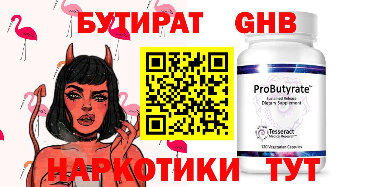 Губкин  БУТИРАТ  Вход с VPN  БУТИРАТ оксибутират 